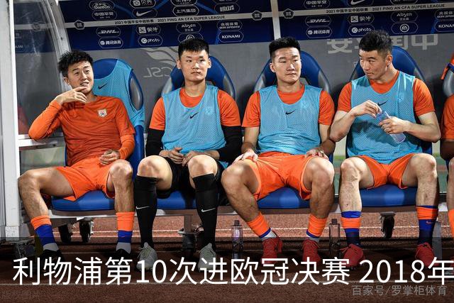 利物浦第10次进欧冠决赛 2018年来进决赛最多球队