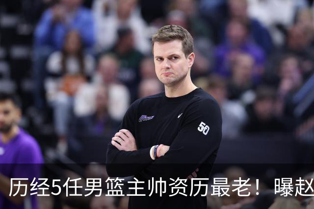 历经5任男篮主帅资历最老！曝赵继伟担任最新窗口期国家队队长