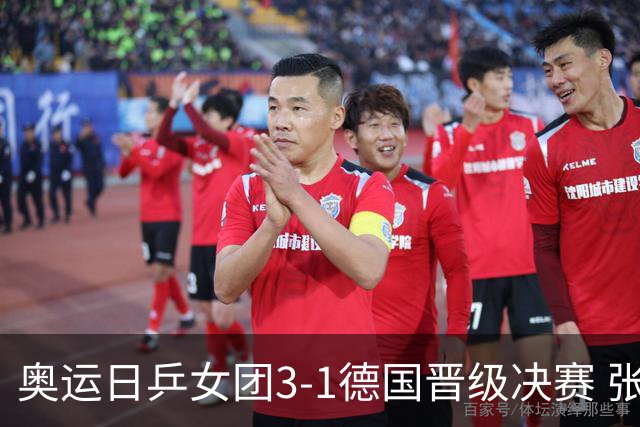奥运日乒女团3-1德国晋级决赛 张本美和爆冷输球