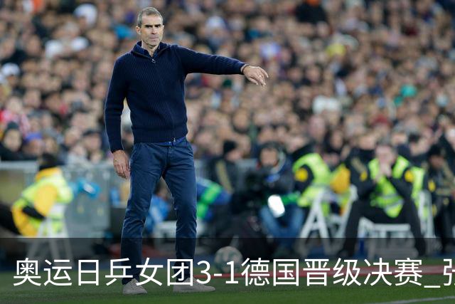 奥运日乒女团3-1德国晋级决赛 张本美和爆冷输球