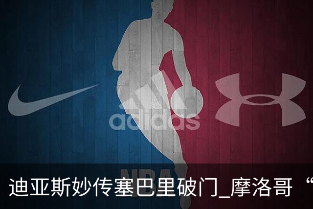迪亚斯妙传塞巴里破门 摩洛哥“双星”世界杯首秀惊艳