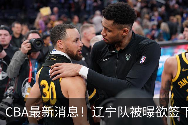 CBA最新消息！辽宁队被曝欲签下广东2米04锋线，朱芳雨默认放人！