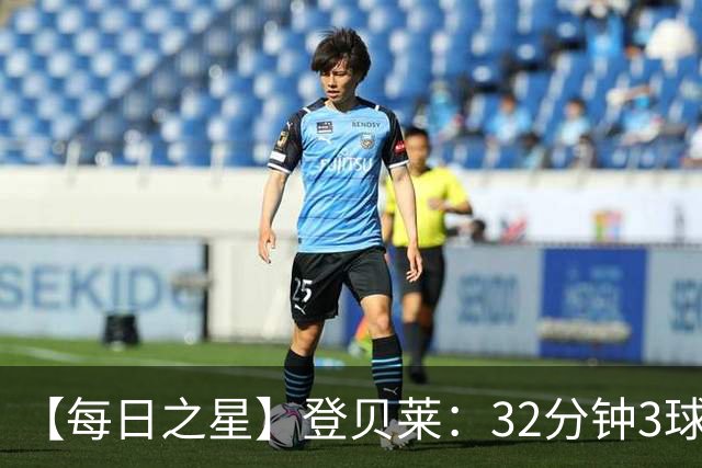 【每日之星】登贝莱：32分钟3球封神 用闪电帽子戏法让批评者闭嘴