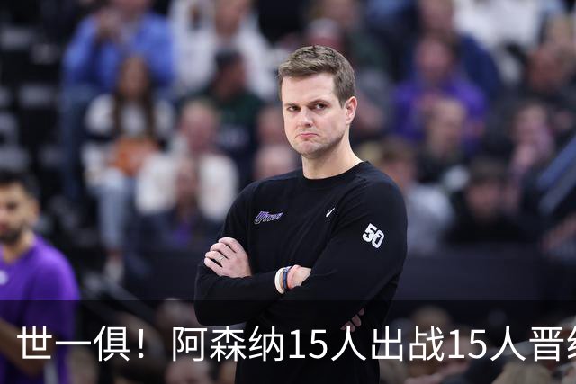 世一俱！阿森纳15人出战15人晋级 皇萨魔城军各有拖累