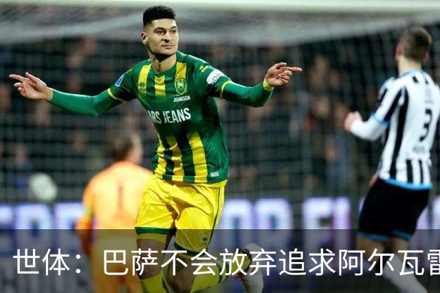 世体：巴萨不会放弃追求阿尔瓦雷斯，准备发动新一轮攻势