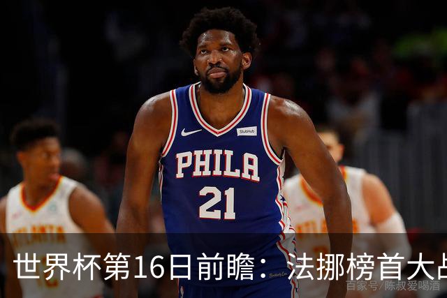 世界杯第16日前瞻：法挪榜首大战又见马宁身影 关注亚洲三队命运