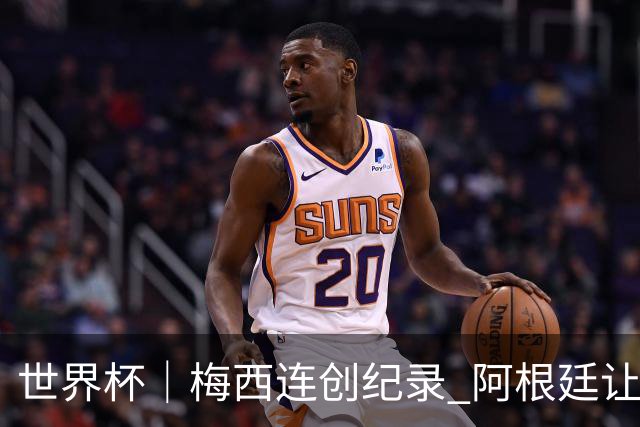 世界杯｜梅西连创纪录 阿根廷让二追三逆转埃及