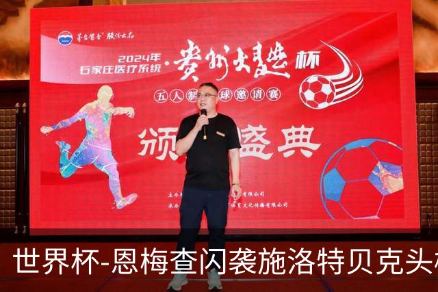 世界杯-恩梅查闪袭施洛特贝克头槌 德国半场3-1库拉索