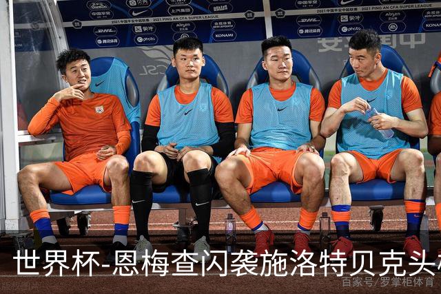 世界杯-恩梅查闪袭施洛特贝克头槌 德国半场3-1库拉索