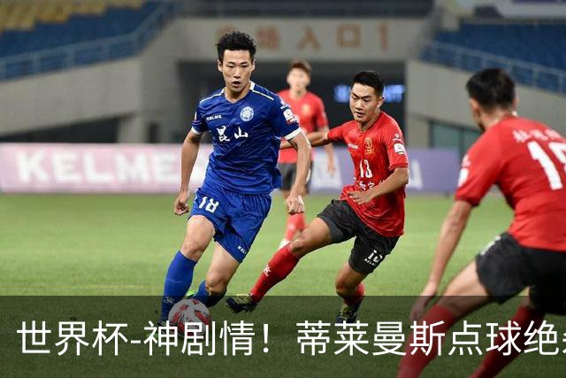 世界杯-神剧情！蒂莱曼斯点球绝杀 比利时加时3-2塞内加尔