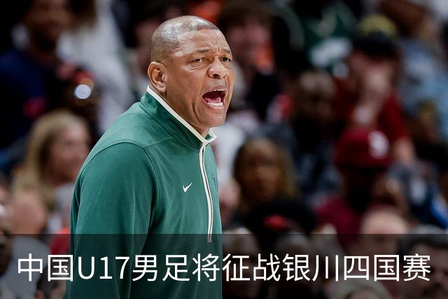 中国U17男足将征战银川四国赛
