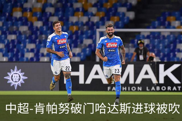 中超-肯帕努破门哈达斯进球被吹 铜梁龙1-0津门虎