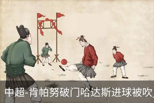 中超-肯帕努破门哈达斯进球被吹 铜梁龙1-0津门虎