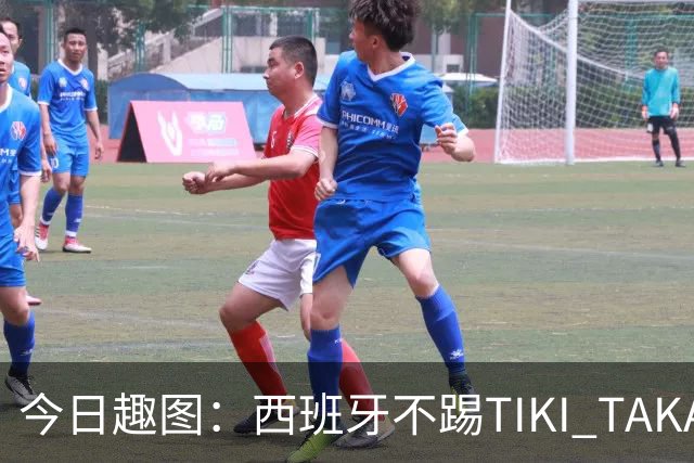今日趣图：西班牙不踢TIKI TAKA 改踢TIK TOK了