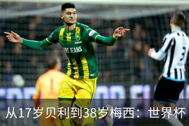从17岁贝利到38岁梅西：世界杯“帽子戏法”极简史