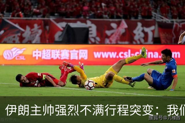 伊朗主帅强烈不满行程突变：我们是世界杯上最受压迫的球队