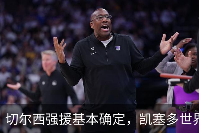 切尔西强援基本确定，凯塞多世界杯高光表现，蓝军积极备战新赛季