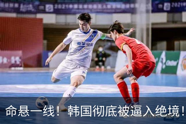 命悬一线！韩国彻底被逼入绝境！8个小组第三名额仅剩1席，生死全靠赌运气