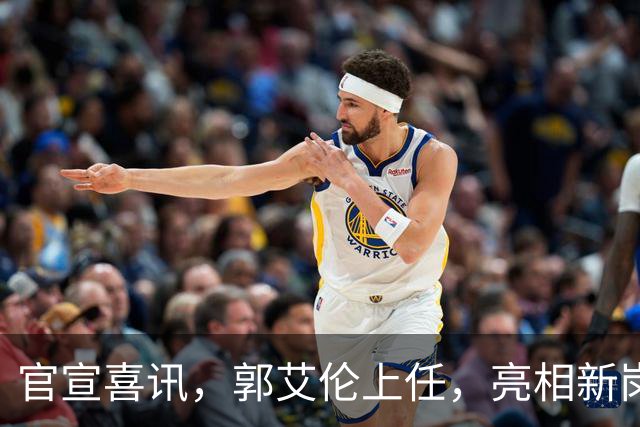 官宣喜讯，郭艾伦上任，亮相新岗位，合同曝光，和朱芳雨互动惊喜