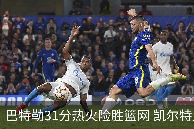 巴特勒31分热火险胜篮网 凯尔特人送猛龙4连败