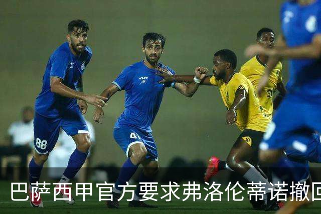 巴萨西甲官方要求弗洛伦蒂诺撤回言论否则将启动刑事诉讼