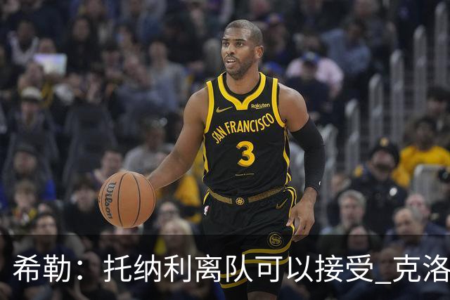 希勒：托纳利离队可以接受 克洛普执教德国队将是绝佳选择