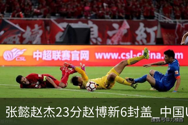 张懿赵杰23分赵博新6封盖 中国U17男篮世界杯开门红