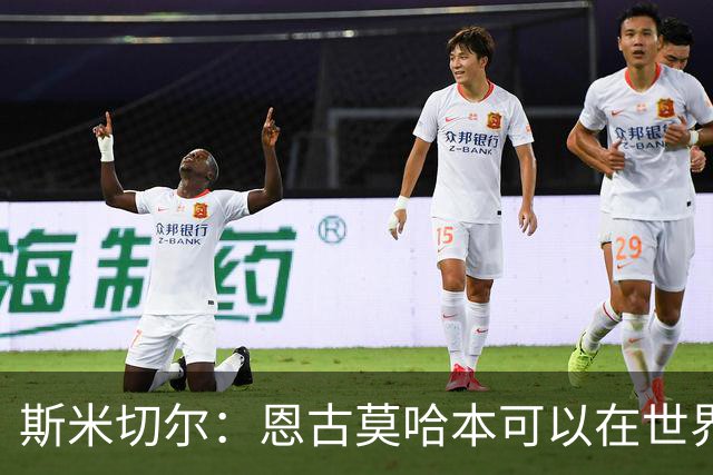 斯米切尔：恩古莫哈本可以在世界杯改变局势，但他能参加下一届