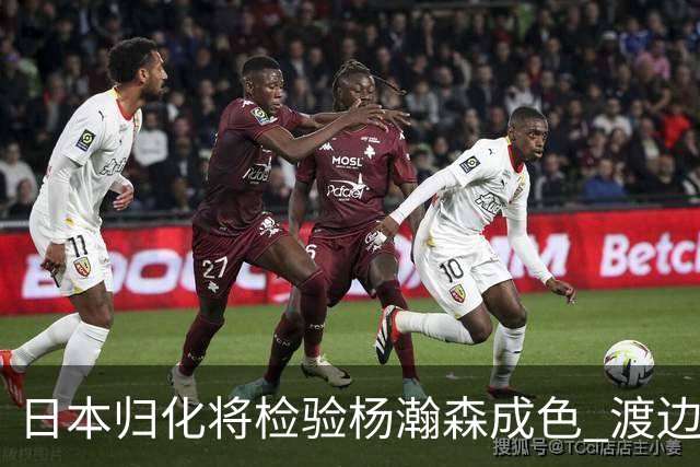 日本归化将检验杨瀚森成色 渡边：有实力击败中国男篮