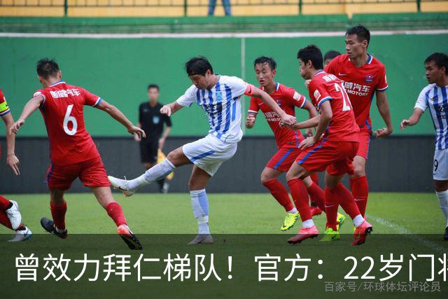 曾效力拜仁梯队！官方：22岁门将刘邵子洋加盟北京国安