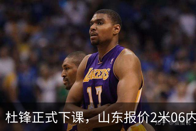 杜锋正式下课，山东报价2米06内线，北控主帅敲定，新疆前锋离队