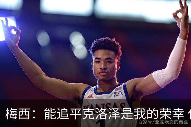 梅西：能追平克洛泽是我的荣幸 但这也只是一项统计数据