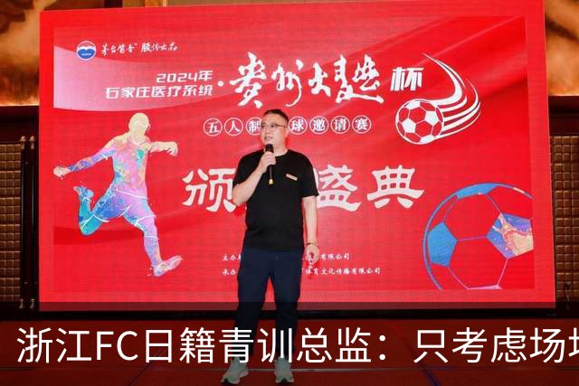 浙江FC日籍青训总监：只考虑场地条件，中国比日本优秀十倍都不止