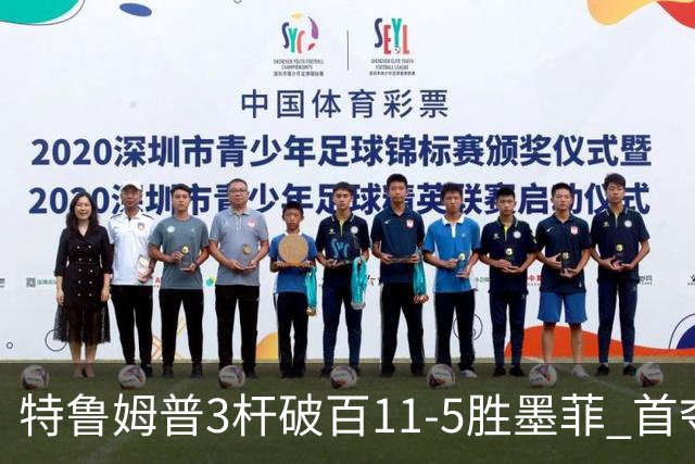 特鲁姆普3杆破百11-5胜墨菲 首夺上海大师赛冠军