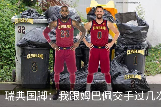 瑞典国脚：我跟姆巴佩交手过几次，对于防守他已经有一点心得