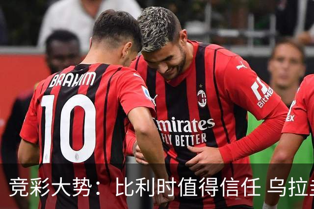 竞彩大势：比利时值得信任 乌拉圭大胜可期