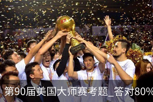 第90届美国大师赛考题 答对80%的都是真球迷