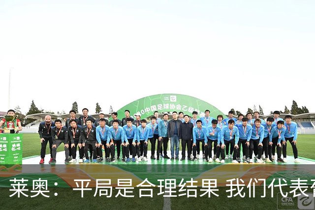 莱奥：平局是合理结果 我们代表葡萄牙，将尽全力在世界杯走更远