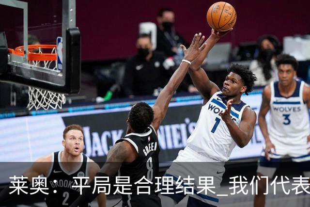 莱奥：平局是合理结果 我们代表葡萄牙，将尽全力在世界杯走更远