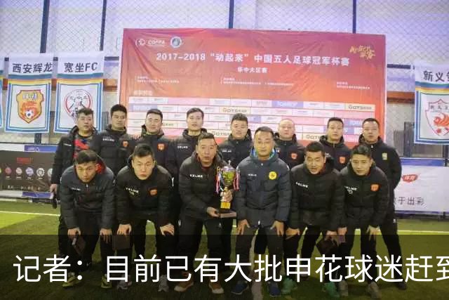 记者：目前已有大批申花球迷赶到大连，李可复出还需要一点时间