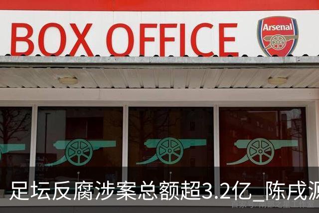 足坛反腐涉案总额超3.2亿 陈戌源李铁2人达2亿