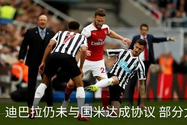 迪巴拉仍未与国米达成协议 部分尤文球迷不断骂他