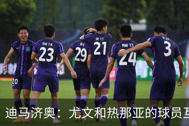 迪马济奥：尤文和热那亚的球员互换交易接近完成，埃卡托加盟尤文