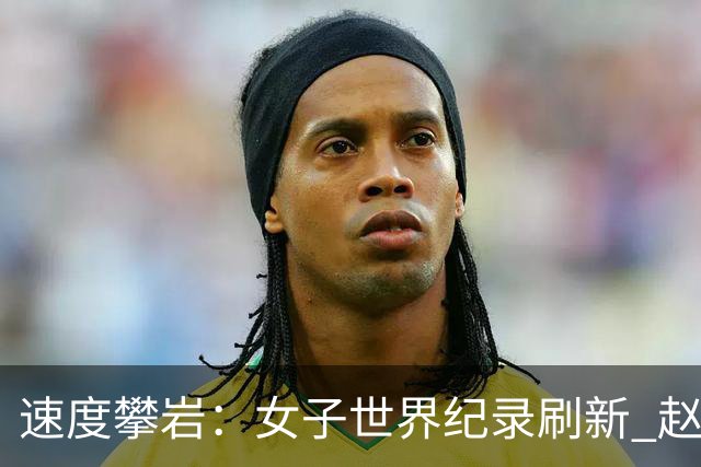 速度攀岩：女子世界纪录刷新 赵一程分站赛摘银