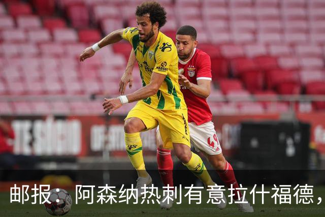 邮报：阿森纳热刺有意拉什福德，但他不太愿意再留在英超效力