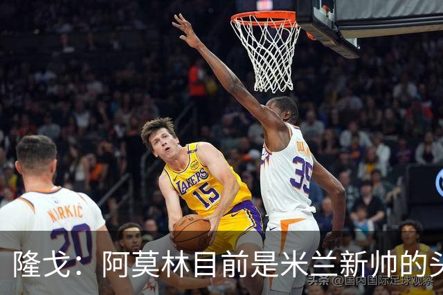 隆戈：阿莫林目前是米兰新帅的头号人选，他几乎甩开了所有竞争者