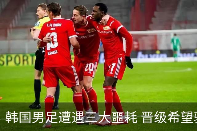 韩国男足遭遇三大噩耗 晋级希望骤降仅靠他队“脸色”