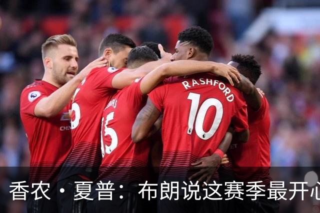 香农·夏普：布朗说这赛季最开心是因没塔图姆后他尽到了领袖职责