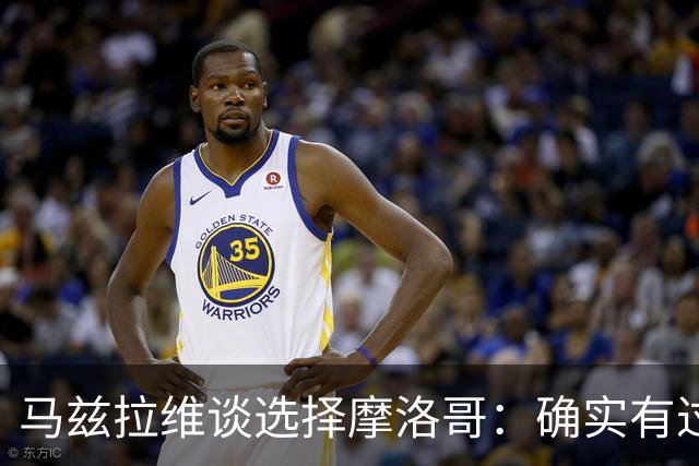 马兹拉维谈选择摩洛哥：确实有过犹豫 我是摩洛哥人也是荷兰人