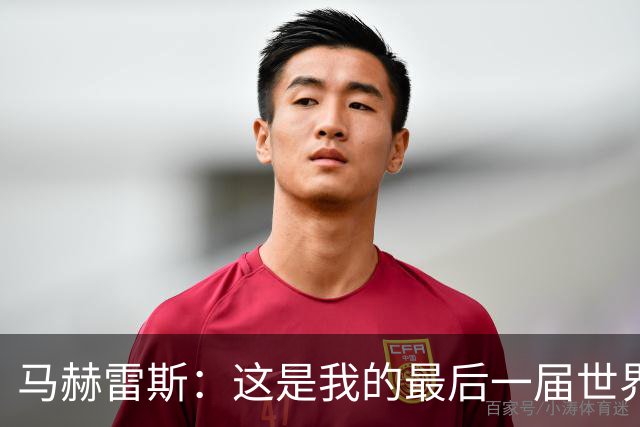 马赫雷斯：这是我的最后一届世界杯，阿尔及利亚要尽可能走得更远